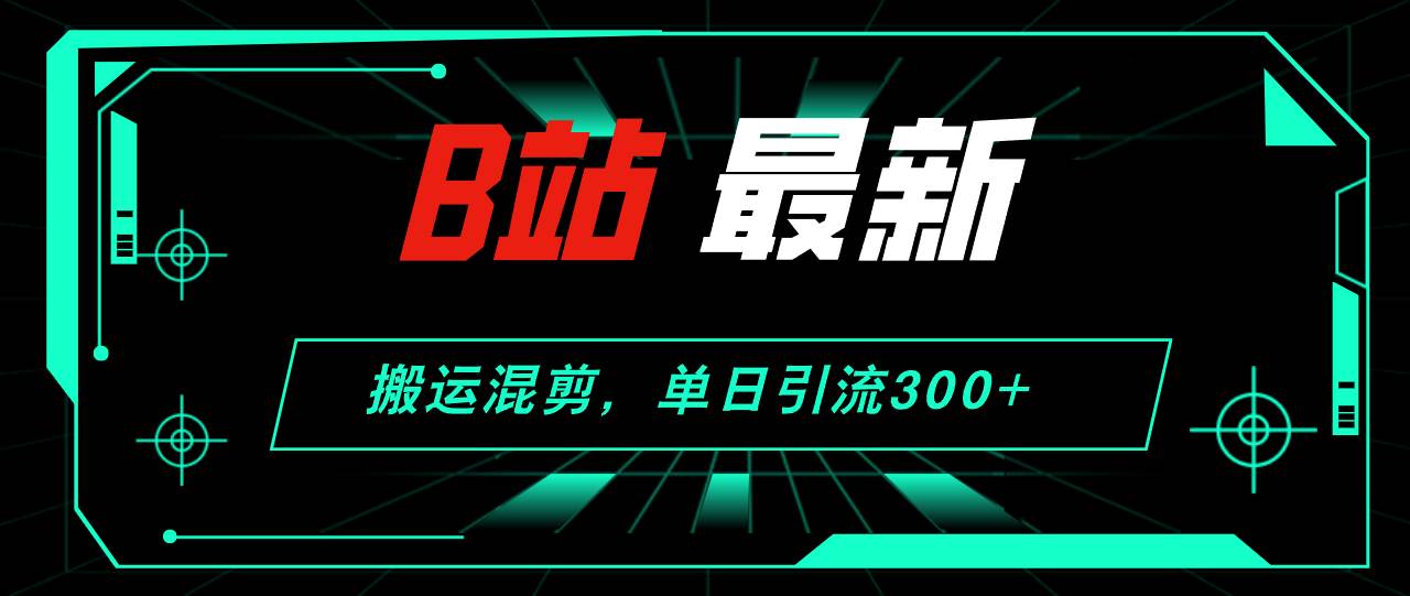 蟆城–B站最新，搬运混剪，单日引流300+创业粉-蟆城传奇源码网