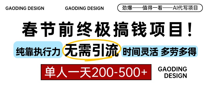 蟆城–春节前搞钱终极项目，AI代写，纯执行力项目，无需引流、时间灵活、多劳多得，单人一天200-500，包回本-蟆城传奇源码网