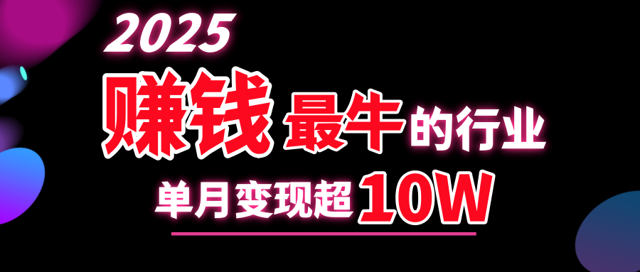 蟆城-2025赚钱最牛的行业，单月变现超10w-蟆城传奇源码网