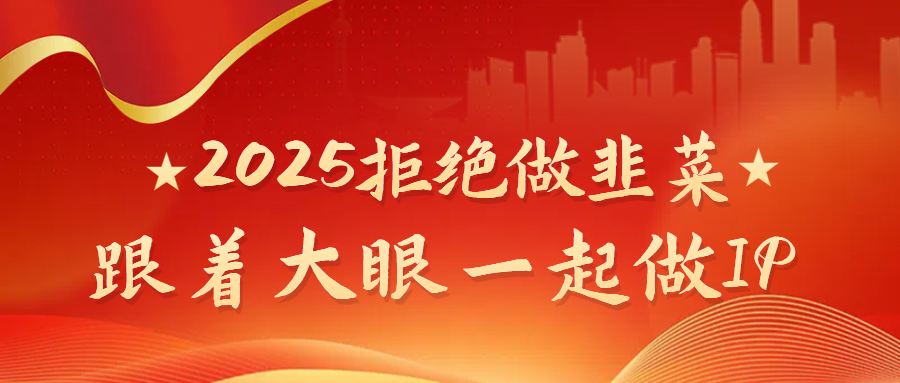 蟆城–2025拒绝做韭菜，跟着大眼一起做IP-蟆城传奇源码网