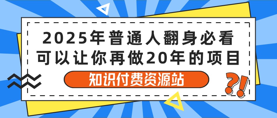 蟆城网赚–2025年普通人翻身必看，可以让你再做20年的项目 知识付费资源站-蟆城传奇源码网