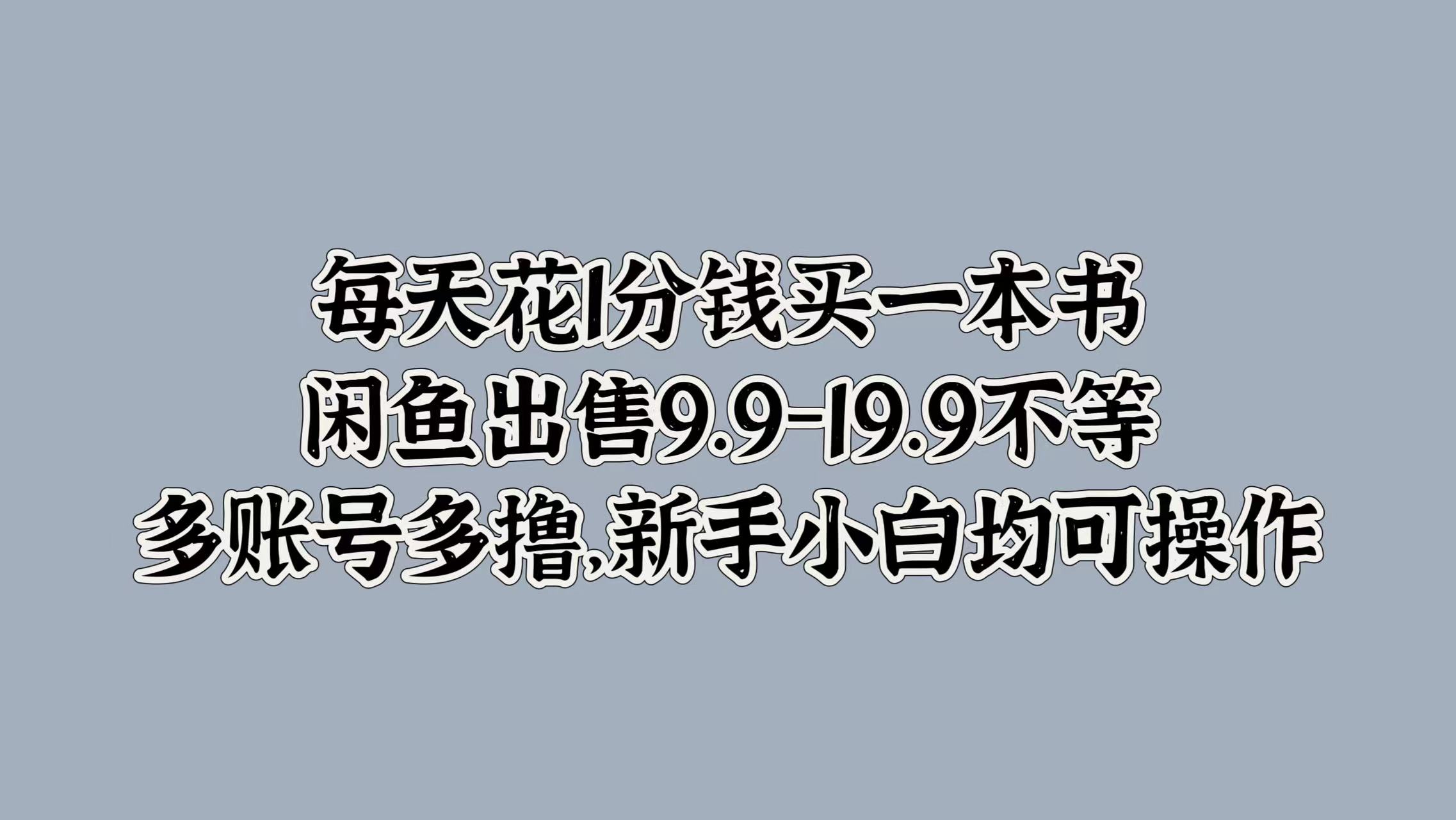 蟆城网赚–每天花1分钱买一本书，闲鱼出售9.9-19.9不等，多账号多撸，新手小白均可操作-蟆城传奇源码网