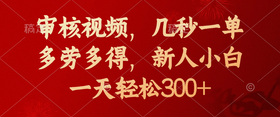 蟆城网赚–审核视频，几秒一单，新人小白一天轻松300+多劳多得，-蟆城传奇源码网