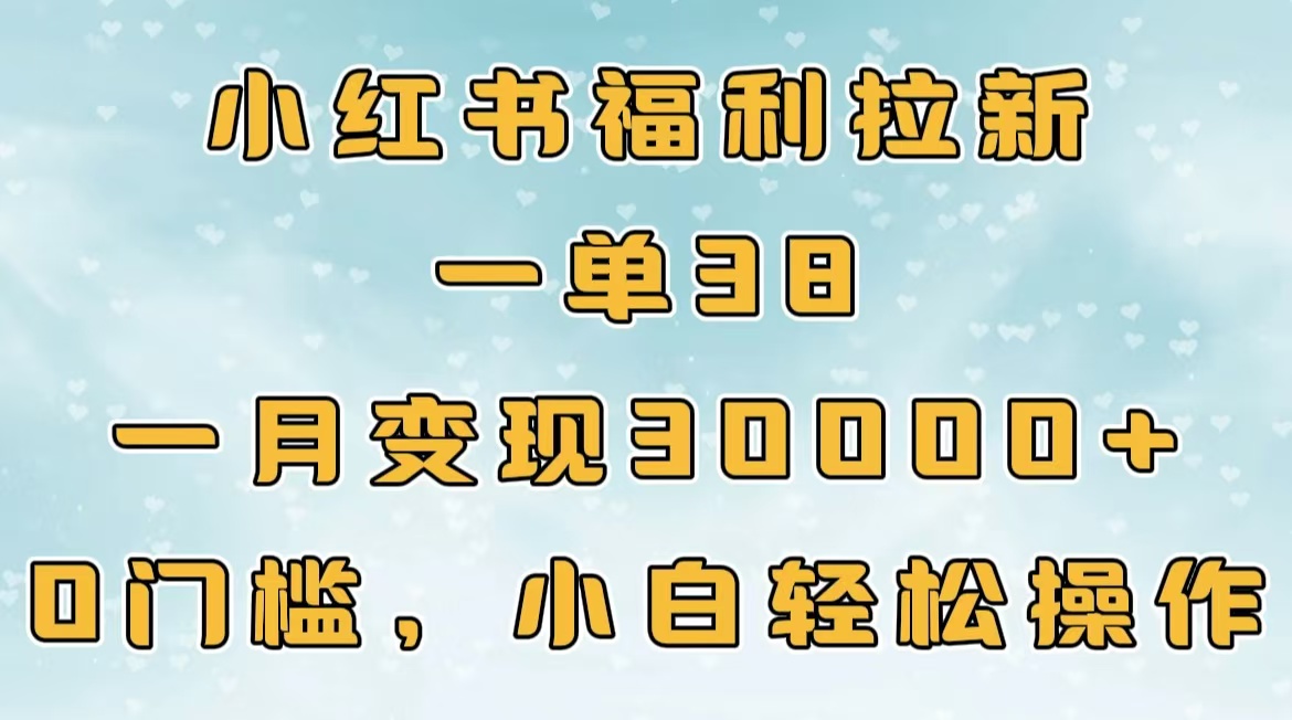 蟆城网赚–小红书福利拉新，一单38，一月30000＋轻轻松松，0门槛小白轻松操作-蟆城传奇源码网