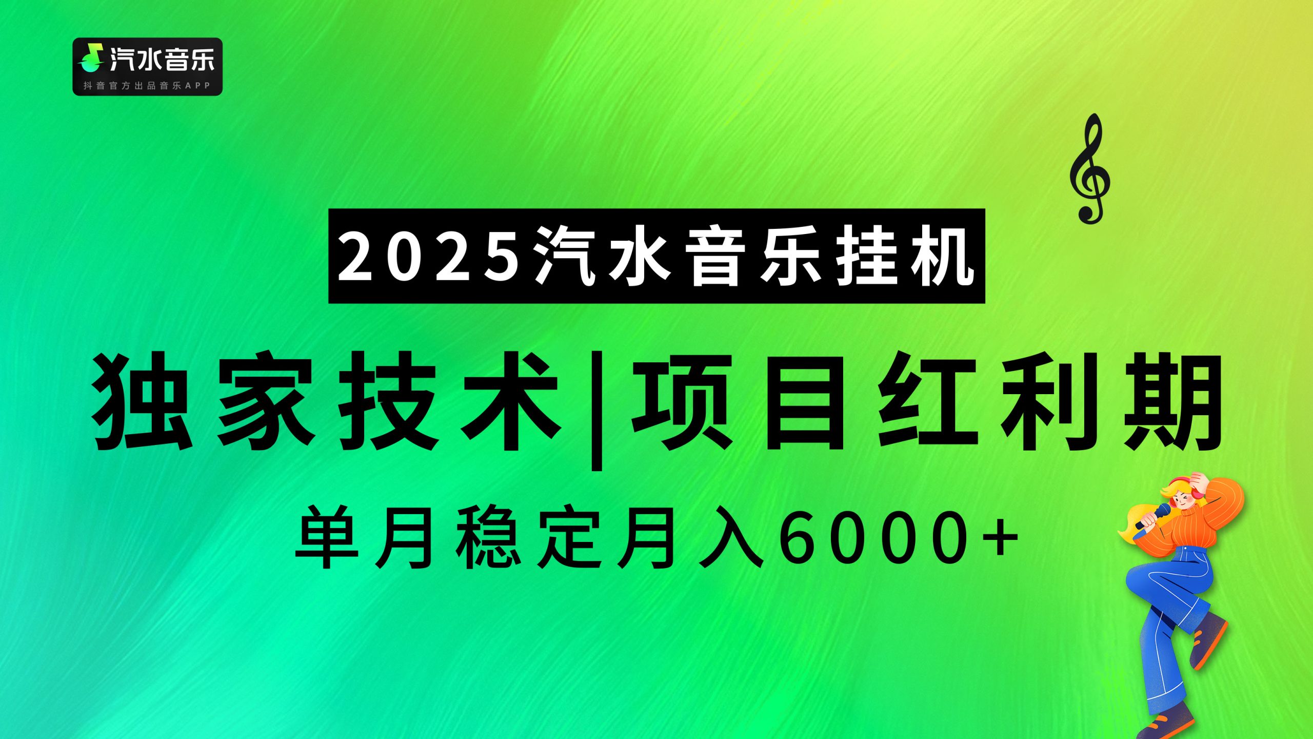 蟆城网赚–汽水音乐2025纯挂机项目，独家技术，项目红利期稳定月入6000+-蟆城传奇源码网