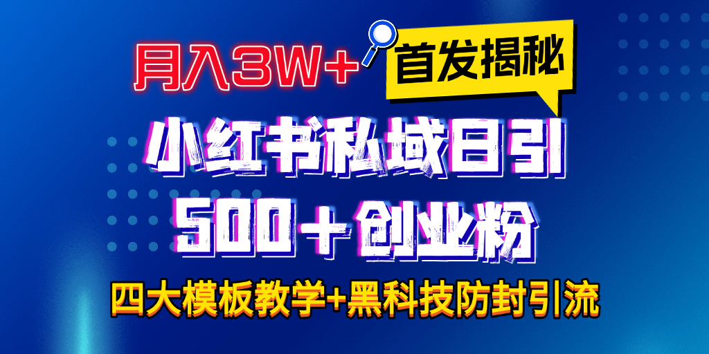 蟆城-首发揭秘小红书私域日引500+创业粉四大模板，月入3W+全程干货！没有废话！保姆教程！-蟆城传奇源码网