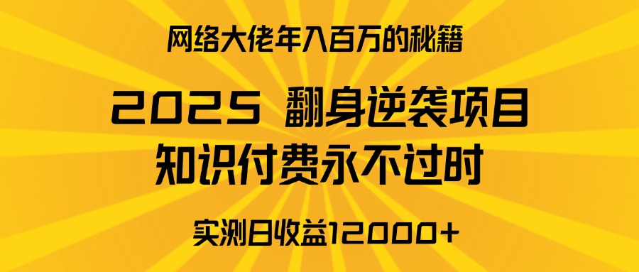 蟆城网赚–2025年翻身逆袭项目，知识付费永不过时-蟆城传奇源码网