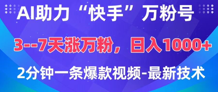 蟆城网赚–AI助力“快手”万粉号，3-7天涨万粉，轻松变现，日入1000+，2分钟一条爆款视频，最新技术-蟆城传奇源码网
