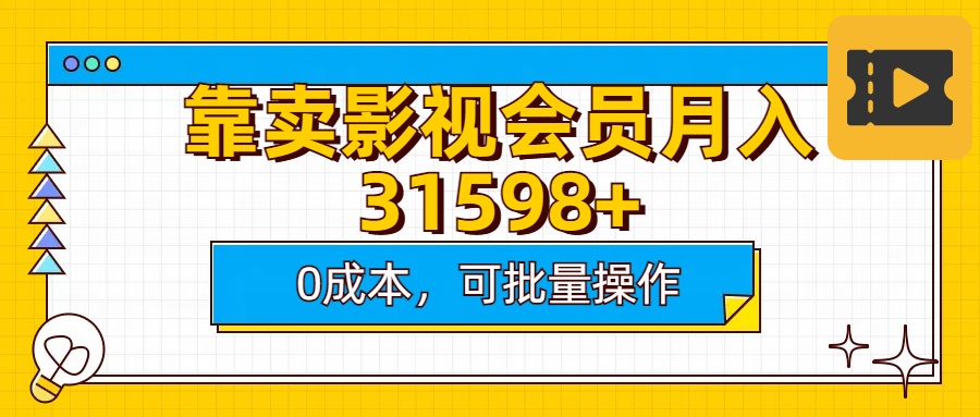 蟆城网赚–靠卖影视会员实测月入30000+0成本可批量操作-蟆城传奇源码网