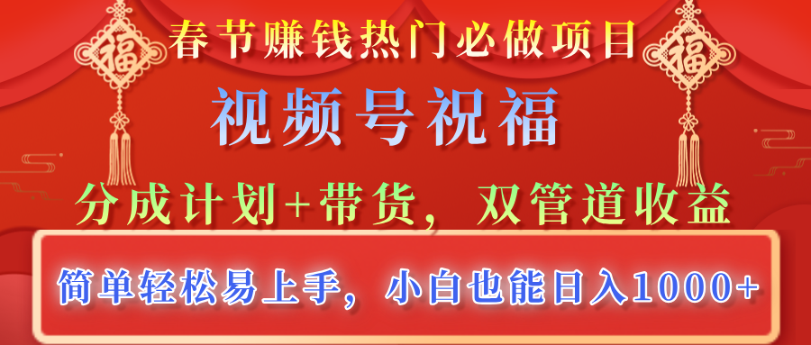 蟆城网赚–春节赚钱热门必做项目，视频号祝福，分成计划+带货，双管道收益，简单轻松易上手，小白也能日入1000+-蟆城传奇源码网