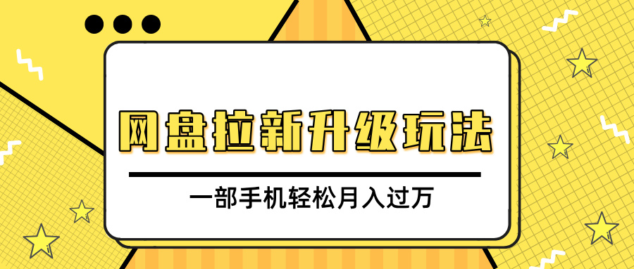 蟆城网赚–网盘拉新升级玩法，免费资料引流宝妈粉私域变现，一部手机轻松月入过万-蟆城传奇源码网
