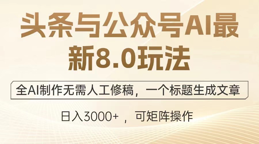 蟆城–头条与公众号AI最新8.0玩法，全AI制作无需人工修稿，一个标题生成文章，日入3000+-蟆城传奇源码网