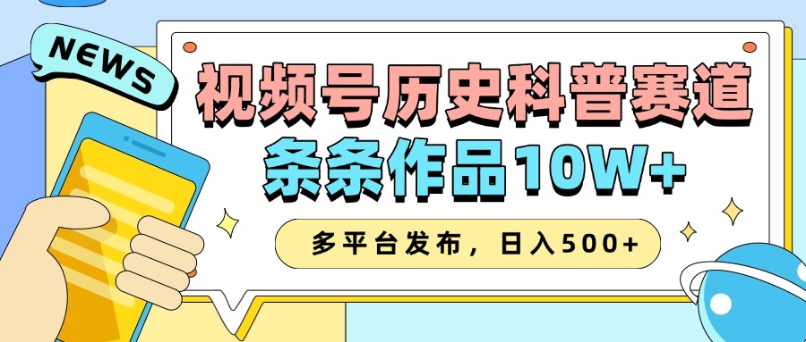 蟆城网赚–2025视频号历史科普赛道，AI一键生成，条条作品10W+，多平台发布，收益翻倍-蟆城传奇源码网