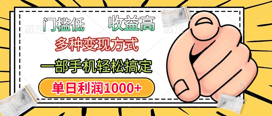 蟆城网赚–年前只靠一部手机，低门槛，利润高，单日收益1000+，多种变现方式-蟆城传奇源码网