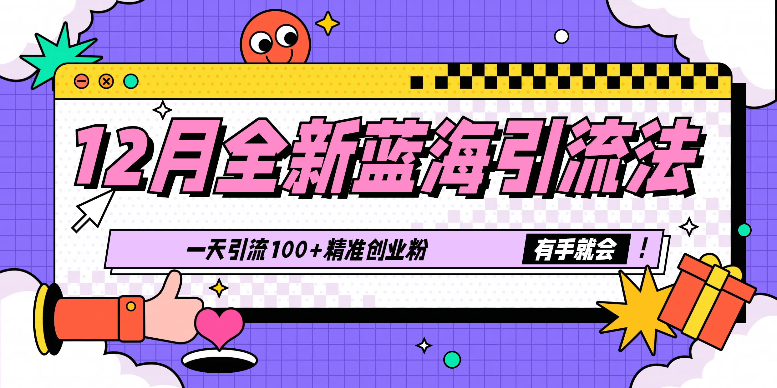 蟆城–12月全新蓝海引流法，有手就会，一天引流100+精准创业粉-蟆城传奇源码网