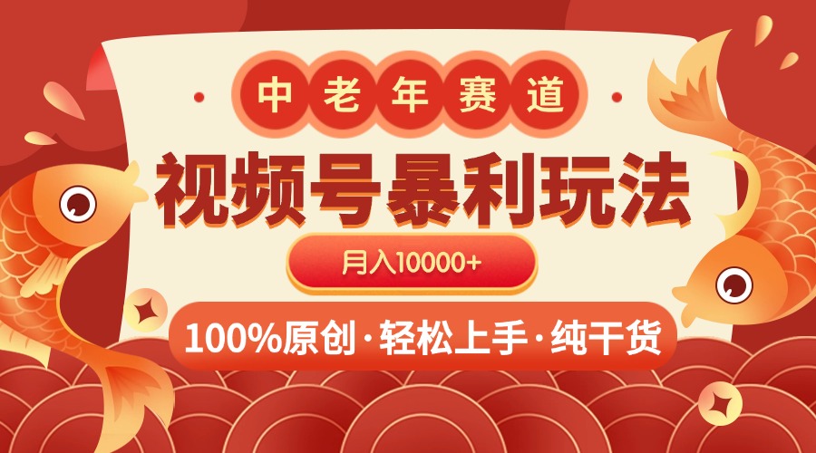 蟆城网赚–视频号暴力玩法 100%原创 小白轻松上手 可矩阵 月入10000+-蟆城传奇源码网