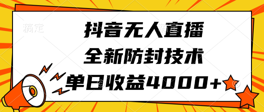 蟆城网赚–抖音无人直播，全新防封技术，单日收益4000+-蟆城传奇源码网