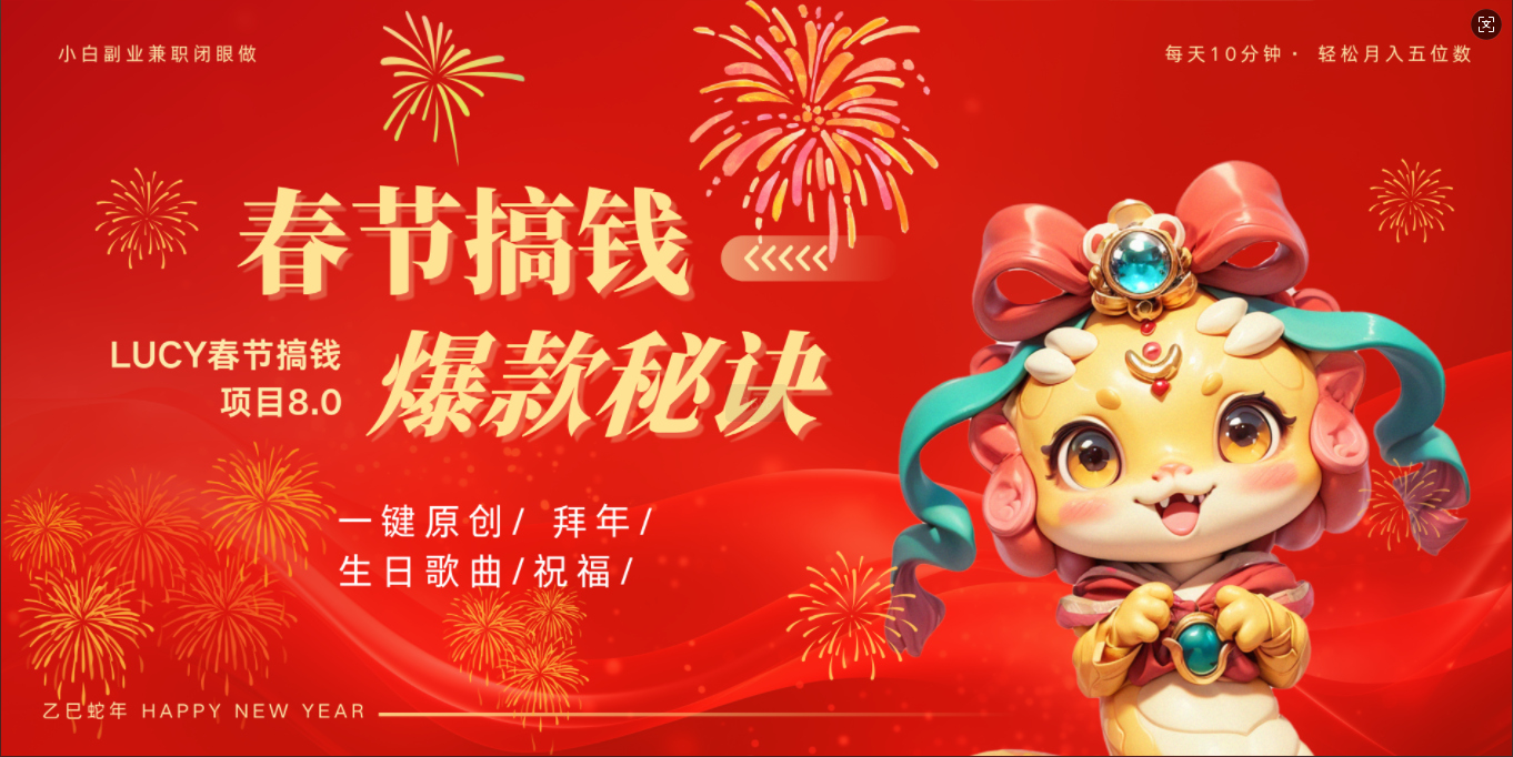 蟆城网赚–AI春节搞钱8.0升级版 蝴蝶号超火爆生日定制视频 AI一键生成原创音乐 春节可以定制拜年视频 小宝宝 拜年 宠物拜年 每日轻松十分钟 月赚米1W+ 抓紧冲！-蟆城传奇源码网