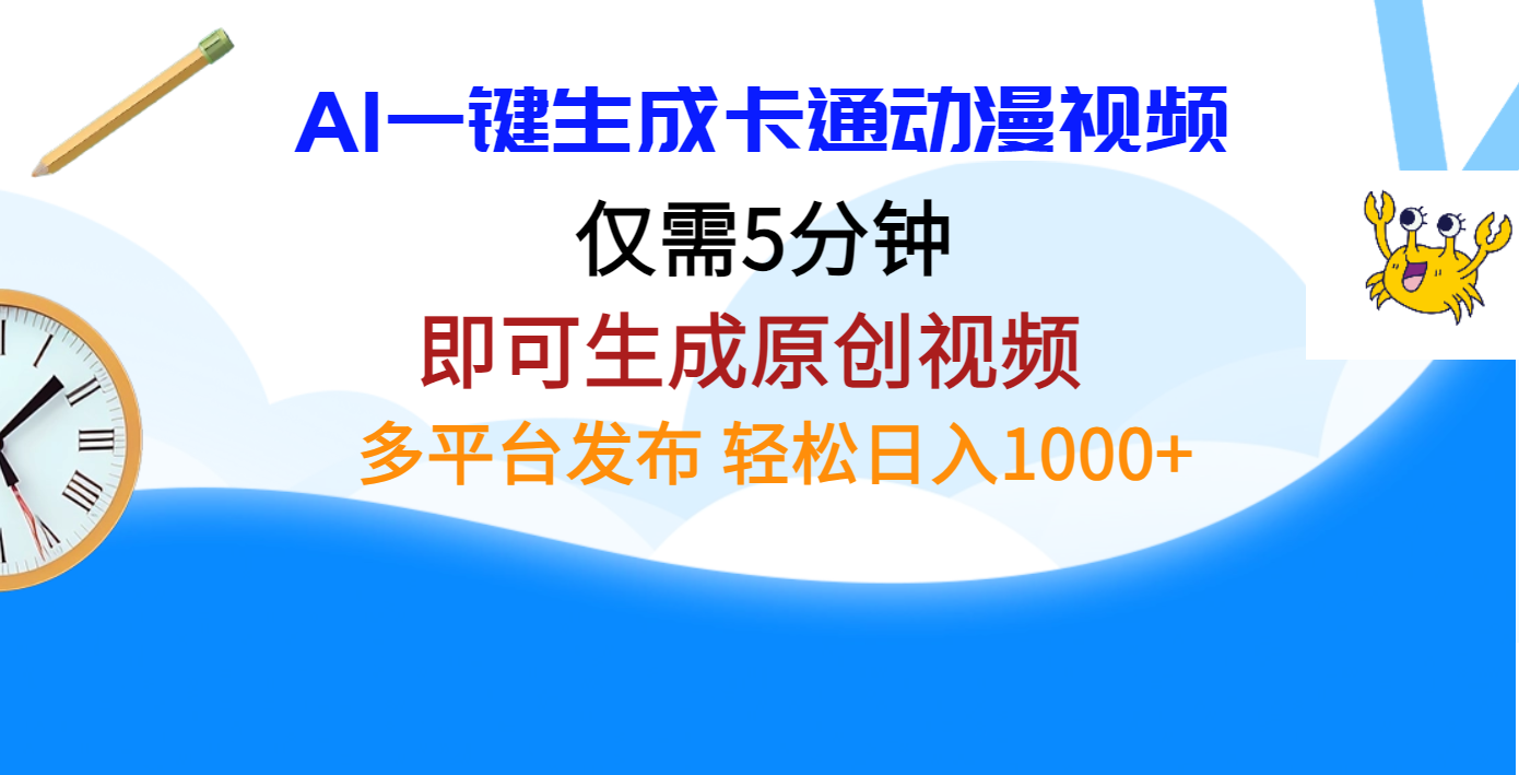蟆城网赚–AI一键生成卡通动漫视频，仅需五分钟，即可生成原创视频，多平台发布，日入1000+-蟆城传奇源码网