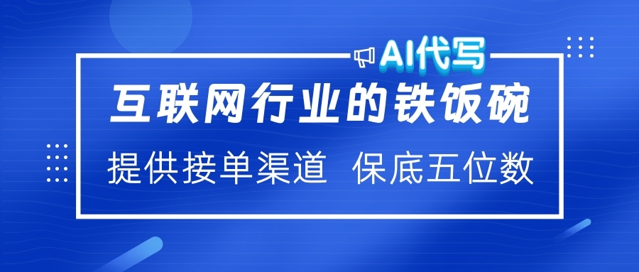 蟆城网赚–互联网行业的铁饭碗 AI代写 提供接单渠道 保底五位数-蟆城传奇源码网