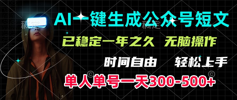 蟆城网赚–AI一键生成公众号短文，单号一天300-500+，已稳定一年之久，轻松上手，无脑操作-蟆城传奇源码网