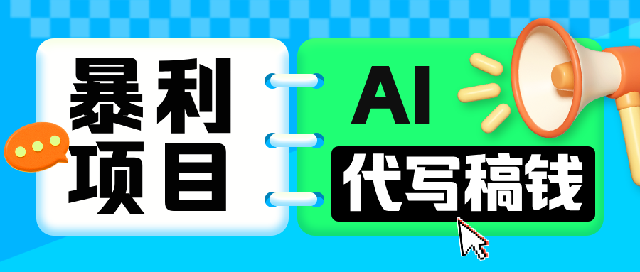 蟆城网赚–无需引流的暴利项目！AI 代写 “稿” 钱，日赚 200-500 轻松回本-蟆城传奇源码网