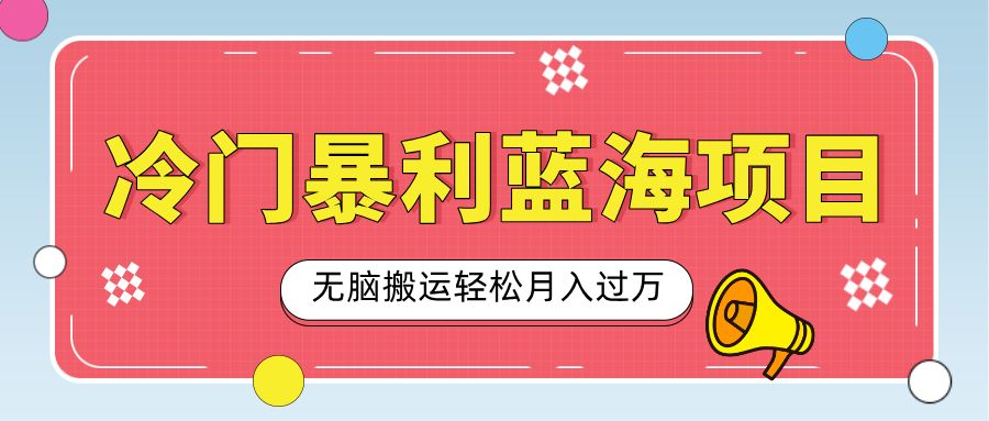 蟆城网赚–小众冷门虚拟暴利项目，小红书卖小吃配方，一部手机无脑搬运轻松月入过万-蟆城传奇源码网