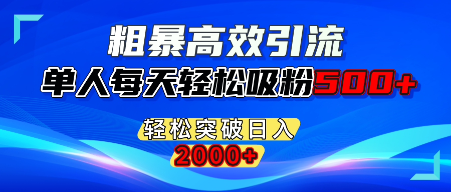 蟆城–粗暴高效引流,单人每天轻松吸粉500+,轻松突破日入2000+-蟆城传奇源码网