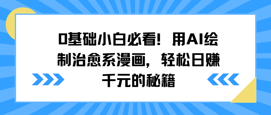 蟆城网赚–0基础小白必看！用AI绘制治愈系漫画，轻松日赚千元的秘籍-蟆城传奇源码网