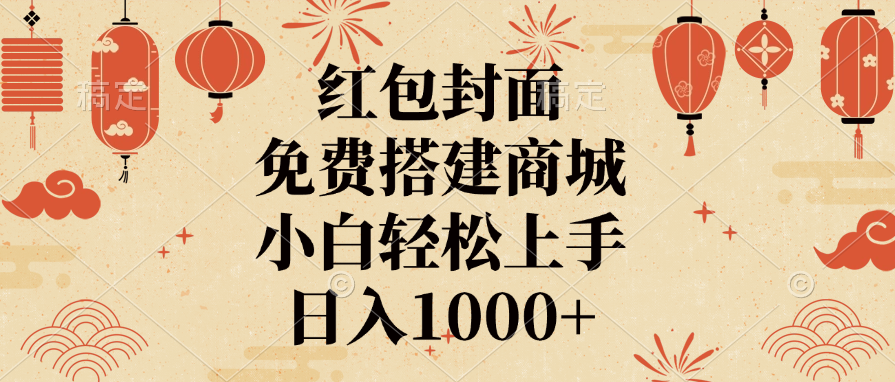 蟆城网赚–红包封面，免费搭建商城，日入1000+小白轻松上手，-蟆城传奇源码网