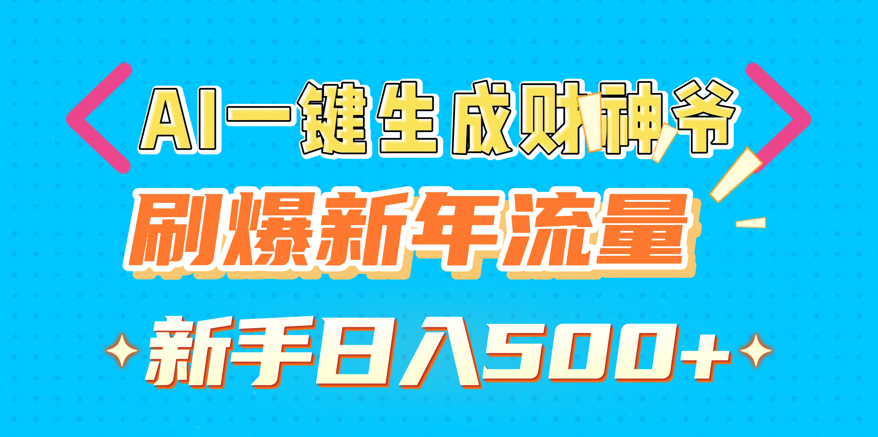 蟆城网赚–AI一键生成财神爷，刷爆新年流量，新手日入500+-蟆城传奇源码网