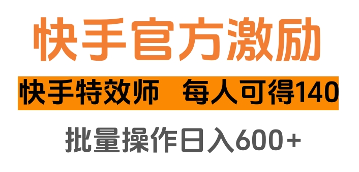 蟆城网赚–快手官方激励快手特效师，每人可得140，批量操作日入600+-蟆城传奇源码网