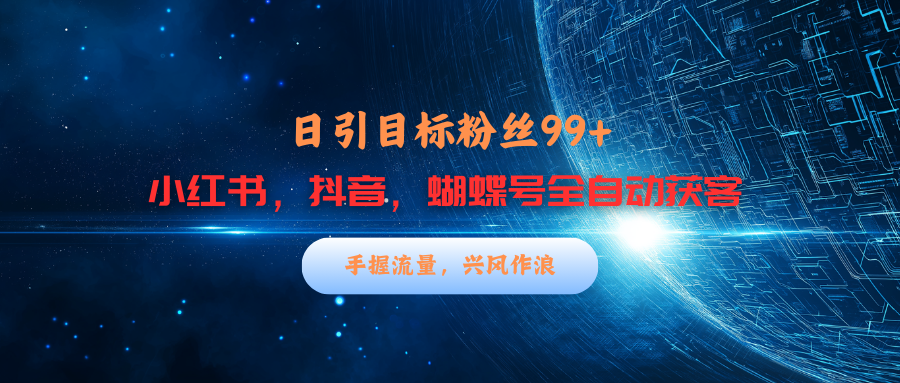 蟆城–小红书，抖音，蝴蝶号三大平台全自动精准引流获客，每天吸引目标客户99+-蟆城传奇源码网
