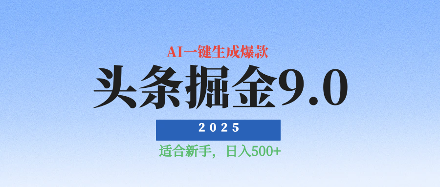蟆城–2025最新玩法头条掘金9.0最新玩法，AI一键生成爆款文章，简单易上手，每天复制粘贴就行，日入500+-蟆城传奇源码网