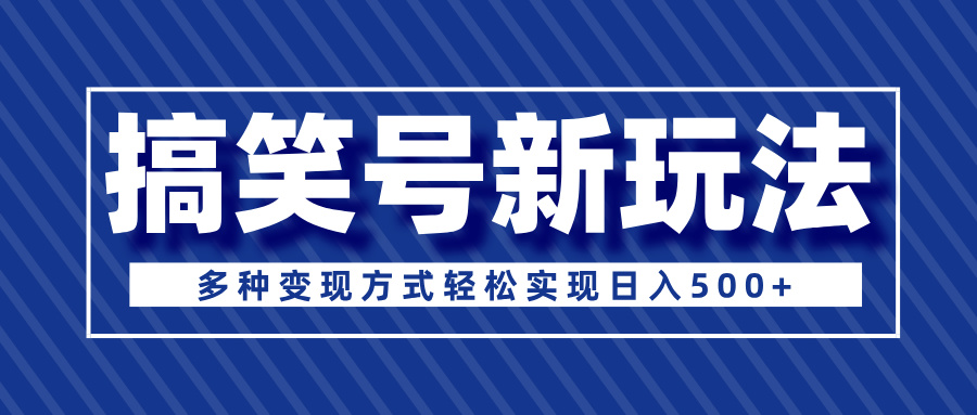 蟆城网赚–超级蓝海项目，搞笑号新玩法，多种变现方式轻松实现日入500+-蟆城传奇源码网
