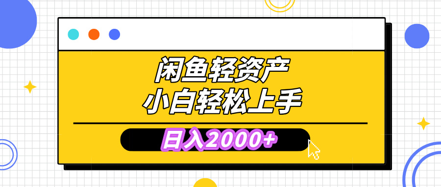 蟆城网赚–闲鱼轻资产学会轻松日入2000+，无需囤货，复购不断， 小白轻松上手-蟆城传奇源码网