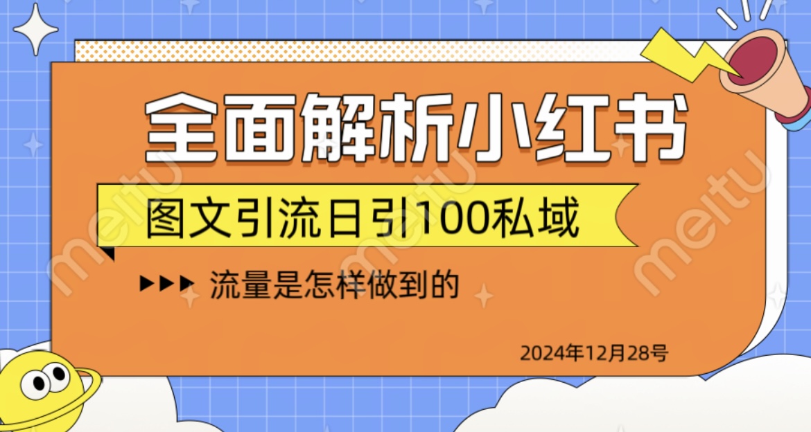 蟆城-全面解析小红书图书引流日引100私域-蟆城传奇源码网