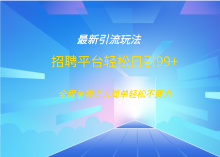 蟆城网赚–招聘平台boss兼职创业引流打粉日引100++-蟆城传奇源码网
