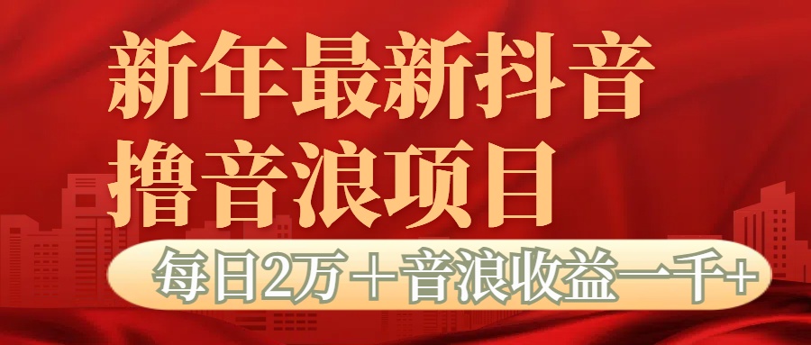 蟆城网赚–抖音音浪掘金项目每日2万＋音浪高收益1000＋-蟆城传奇源码网