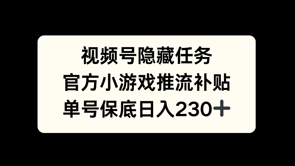蟆城网赚–视频号冷门任务，特定小游戏，日入50+小白可做-蟆城传奇源码网