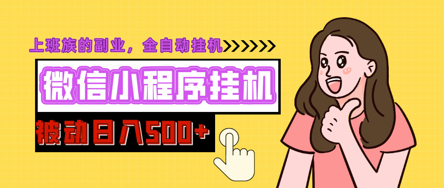 蟆城网赚–微信小程序挂机推广，日入500+，全自动被动收益-蟆城传奇源码网