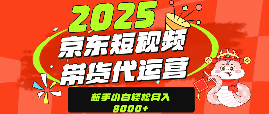 蟆城网赚–京东带货代运营，年底翻身项目，只需上传视频，单月稳定变现8000-蟆城传奇源码网