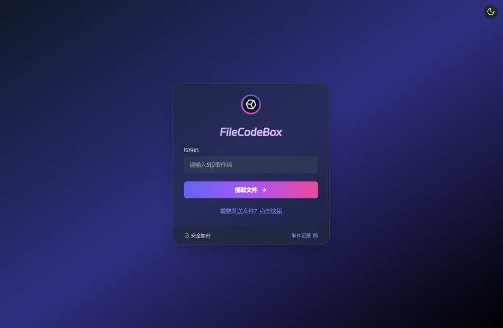 蟆城-新版FileCodeBox快递柜源码 附带搭建教程-蟆城传奇源码网