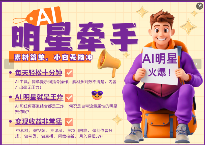 蟆城网赚–AI+明星，又一爆款密码，明星本来就够火爆，再加上AI ，就是王炸，牵小手，这个绝了！每天十分钟，带货、素材、分成都非常猛，泼天流量，发布就爆！月入5W，抓紧学！-蟆城传奇源码网