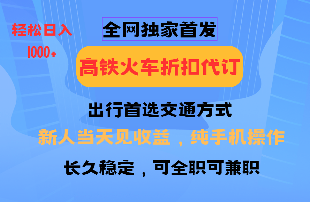 蟆城–全网独家首发 全国高铁火车折扣代订 新手当日变现 纯手机操作 日入1000+-蟆城传奇源码网