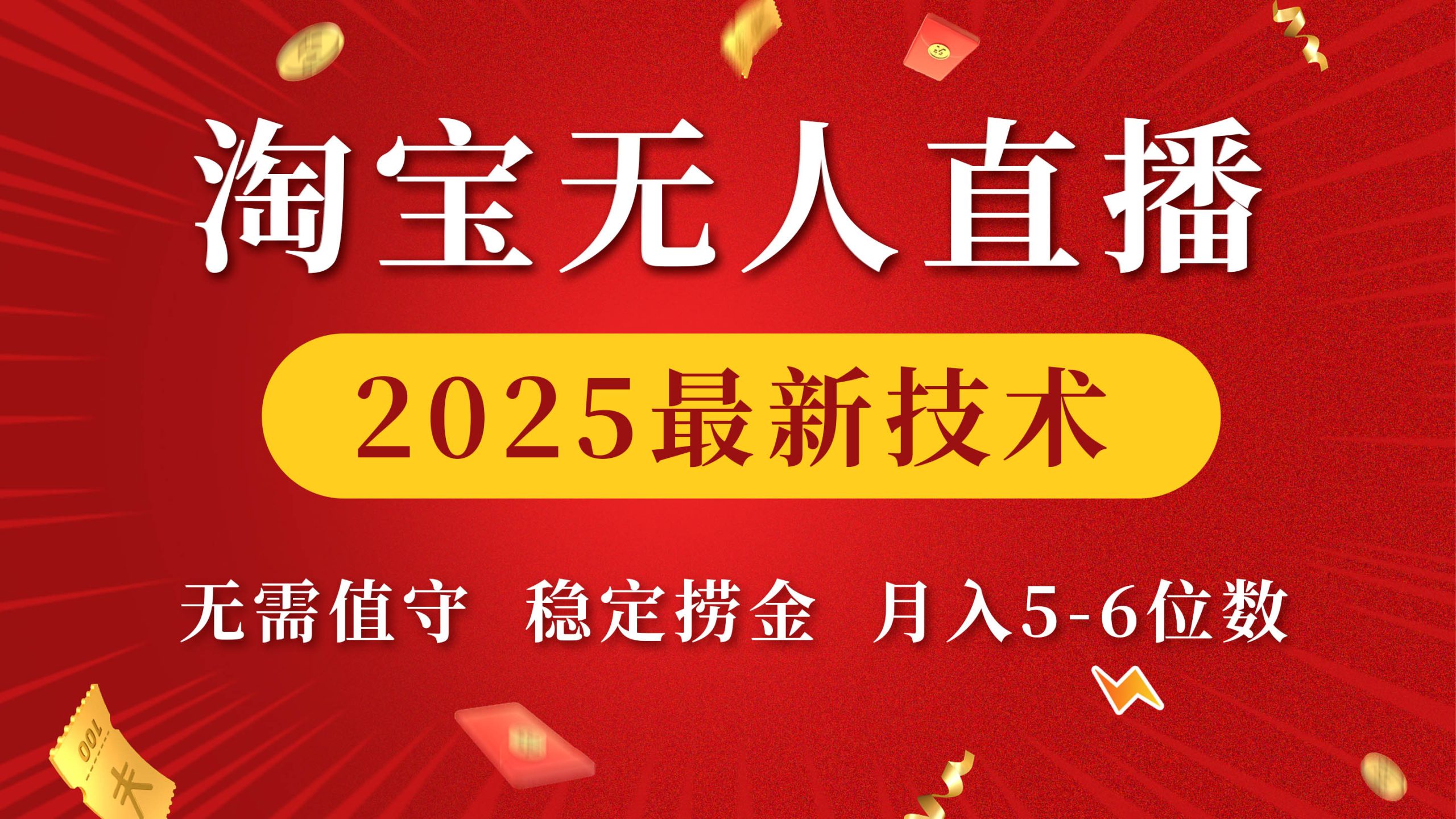 蟆城网赚–淘宝无人直播2025最新技术 无需值守，稳定捞金，月入5-6位数-蟆城传奇源码网