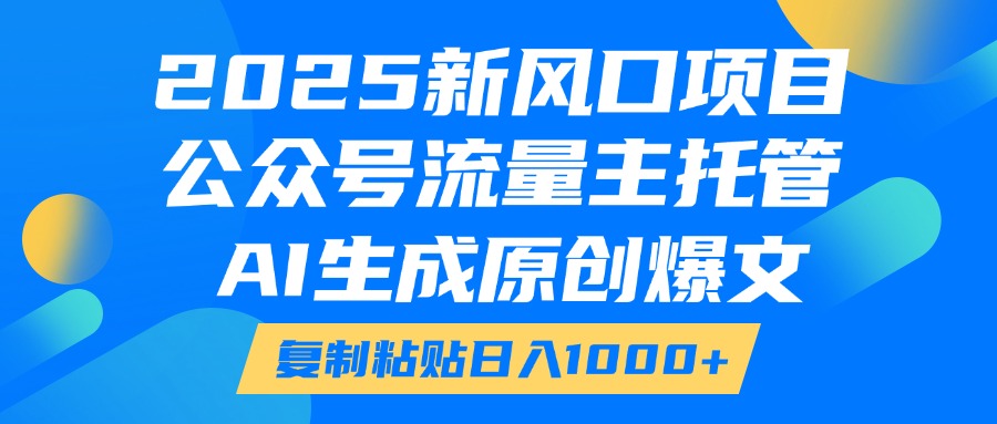 蟆城网赚–2025新风口项目，公众号流量主托管，AI生成原创爆文，复制粘贴日入1000+-蟆城传奇源码网