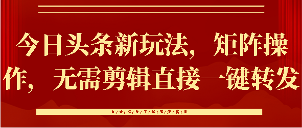 蟆城网赚–今日头条新玩法，矩阵操作，无需剪辑直接一键转发-蟆城传奇源码网