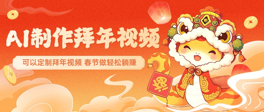 蟆城网赚–AI制作送祝福拜年视频，过年惊艳你的朋友圈，可以定制拜年视频，AI一键生，春节做轻松躺赚+-蟆城传奇源码网