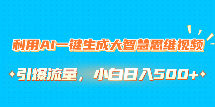 蟆城网赚–利用AI一键生成大智慧思维视频，引爆流量，小白日入500+-蟆城传奇源码网